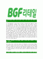 [BGF리테일-최신공채합격자기소개서] BGF리테일자소서,BGF리테일자기소개서,BGF자소서,리테일합격자기소개서,합격자소서 3페이지