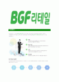 [BGF리테일-최신공채합격자기소개서] BGF리테일자소서,BGF리테일자기소개서,BGF자소서,리테일합격자기소개서,합격자소서 7페이지