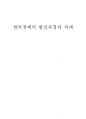 [경제] 한국경제의 발전과정과 과제 1페이지