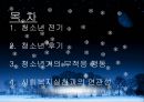 청소년기 _생애주기, 청소년기발달, 전기, 후기, 부적응, 사회복지실천.pptx 1페이지