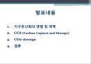 CCS(Carbon capture and storage)의 현황 및 중요성  2페이지
