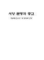 [서양 문명과 종교][성공회(聖公會)의 역사와 신앙] 1페이지