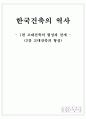 한국건축의 역사 2장 고대건축의 형성 1페이지