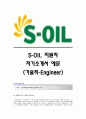 S-OIL (영업) 자기소개서,에스오일(영업직)합격자소서,s-oil공채입사지원서,에스오일(영업부)채용자기소개서자소서,s-oil자기소개서족보,에스오일자소서항목 1페이지