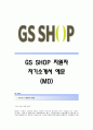 [GS샵자기소개서] GS SHOP(MD)자기소개서_GS홈쇼핑합격자소서_GS SHOP공채입사지원서_GS샵채용자기소개서자소서_GS홈쇼핑자기소개서족보_GS홈쇼핑자소서항목 1페이지