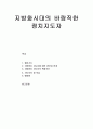 [지도자와리더십] 지방화시대의 바람직한 정치지도자 - 지방정치 지도자에 대한 편견과 한계, 지방정치 지도자의 특화조건, 지도자의 참 모습  1페이지