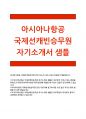 아시아나항공 승무원자기소개서:아시아나항공 승무원 인턴자소서,아시아나항공 국제선 캐빈 승무원인턴자소서 아시아나항공 국지순캐빈승무원에 지원하게 된동기,아시나항공 승무원인턴 자기소개서  1페이지