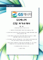 [최신합격자소서]GS에너지, GS, 에너지, GS 에너지, 신입, 최신, 합격, 자기소개서  1페이지