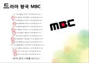 mbc 드라마 분석 PPT 3페이지