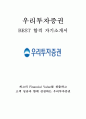 우리투자증권 최신 BEST 합격 자기소개서!!!! 1페이지