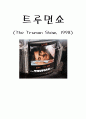 [영화 분석, 감상문] 트루먼 쇼 (The Truman Show) 1페이지