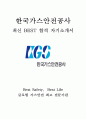 한국가스안전공사 한국가스공사 KOGAS KGS 기술 최신 BEST 합격 자기소개서!!!! 1페이지