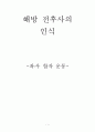 해방 전후사의 인식 -좌우 합작 운동- 1페이지