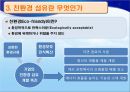 [★★녹색성장 중점기술★★] 친환경섬유 주요기술, 원리, 국내외 현황, 사례분석 및 향후 전망 8페이지