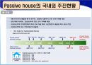 [★★녹색성장 중점기술★★] Passive house & Active house에 대한 주요기술, 원리, 국내외 현황, 사례분석 및 향후 전망 14페이지