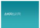 [소비자심리] 소비자심리의 개념과 중요성 및 소비자 심리를 이용한 마케팅 사례 [★우수레포트★].PPT자료 1페이지