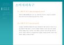 [소비자심리] 소비자심리의 개념과 중요성 및 소비자 심리를 이용한 마케팅 사례 [★우수레포트★].PPT자료 8페이지