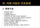 [★평가우수자료★, 간호중재 사례] 자폐 아동에 대한 이해와 자폐아동의 간호중재.PPT자료 8페이지