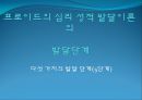 발표용)프로이드의 심리성적발달이론, 정신분석발달이론.ppt 18페이지