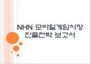 [NHN기업분석] NHN 모바일게임시장 진출전략 PPT자료 1페이지