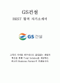 GS건설 최신 BEST 합격 자기소개서!!!! 1페이지