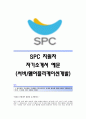 [SPC자기소개서] SPC(서버,웹어플리케이션개발)합격자기소개서_SPC합격자소서샘플_SPC그룹대졸공채입사지원서_SPC그룹채용자기소개서자소서_SPC자소서항목 1페이지