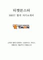 티켓몬스터 영업 최신 BEST 합격 자기소개서!!!! 1페이지