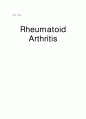 [간호과] 류마티스관절염(Rheumatoid Arthritis) 케이스 스터디 1페이지
