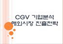[CJ CGV 기업분석] CGV 해외시장 진출전략 PPT자료 1페이지