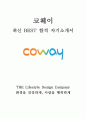 코웨이 COWAY 영업 마케팅 최신 BEST 합격 자기소개서!!!! 1페이지