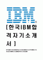 [한국IBM-최신공채합격자기소개서] IBM자소서,한국IBM자기소개서,한국IBM자소서,IBM합격자기소개서,IBM 1페이지