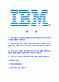 [한국IBM-최신공채합격자기소개서] IBM자소서,한국IBM자기소개서,한국IBM자소서,IBM합격자기소개서,IBM 2페이지