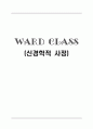 [간호학과] 신경외과 실습 - 신경학적 사정 ward class  1페이지