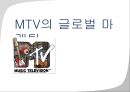 MTV의 글로벌 마케팅  1페이지