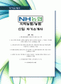 [최신합격자소서] 지역농협, 합격 자기소개서, 합격, 지역, 농협, 지역 농협, 6급, 신입, 최신, 합격, 자기소개서  1페이지