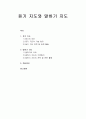 [언어지도] 듣기 지도와 말하기 지도 - 듣기의 의미, 듣기 지도의 기본 원리, 듣기 지도 전략 및 관련 활동, 말하기의 의미, 말하기 지도의 기본원리와 전략 및 관련 활동  1페이지