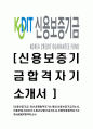 [신용보증기금-최신공채합격자기소개서] 신용보증기금자소서,신용보증기금자기소개서,보증기금자소서,신용보증합격자기소개서,KODIT합격자소서 1페이지