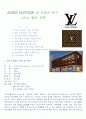 루이비통 (LOUIS VUITTON)의 성공과 위기 그리고 향후 전략 1페이지