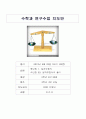 수학과 교수학습지도안 중2 (교생 연구수업 A+) 1페이지