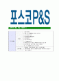 [포스코피앤에스-최신공채합격 자기소개서] 포스코피앤에스 자소서,포스코P&S 자기소개서,포스코피엔에스자소서,포스코피엔애스자기소개서,포스코피앤에스자소서 6페이지