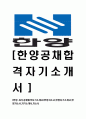 [한양-최신공채합격 자기소개서] 한양 자소서,한양 자기소개서,한양자소서,자기소개서,자소서 1페이지