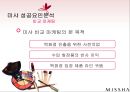 미샤(MISSHA) 마케팅전략분석 및 미샤 성공요인분석과 미샤의 현문제점과 토론.PPT자료 16페이지