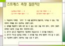 스트레스에 대한 질문지와 이에 대한 대처방안을 설명.ppt 7페이지