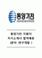 [동양기전자기소개서]동양기전(연구개발)자기소개서_동양기전자소서합격예문_동양기전자기소개서샘플_동양기전자소서샘플_동양기전자소서항목 1페이지