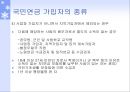 국민연금법(국민연금, 목적, 적용대상, 가입자, 급여종류, 재원, 수령, 과제와방향) PPT 파워포인트 9페이지