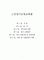 노인장기요양보험법 (서론, 총칙, 장기요양보험, 장기요양급여, 장기요양기관, 시설급여, 재가급여) 보고서 1페이지