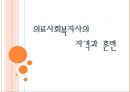 의료사회복지사의 자격과 훈련.ppt 1페이지