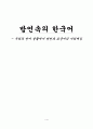 방언속의 한국어 - 우리의 언어 생활에서 방언과 표준어의 자리매김 1페이지
