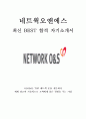  네트웍오앤에스 NETWORK O&S 최신 BEST 합격 자기소개서!!!! 1페이지