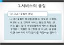 서비스품질경영 (서비스품질관리 및 문제점, 서비스품질개선 및 측정).PPT자료 5페이지